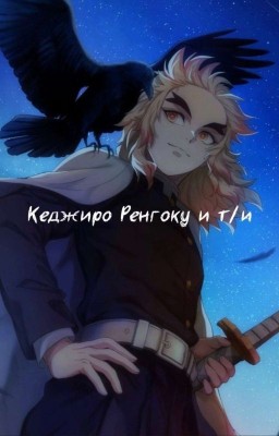 ✨Ренгоку и т/и✨