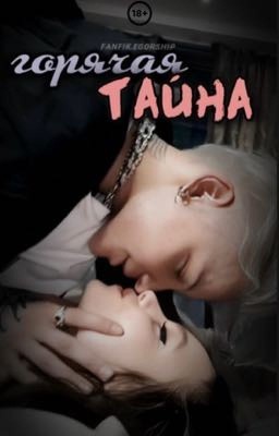 Горячая тайна || 18+