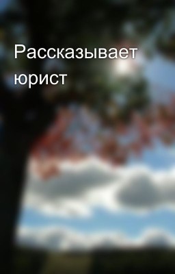 Рассказывает юрист