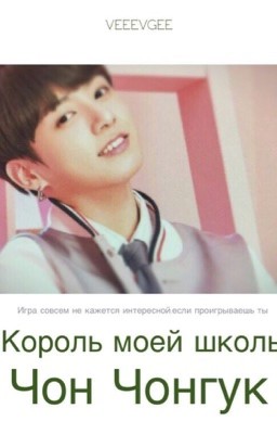 Король моей школы -Чон Чонгук