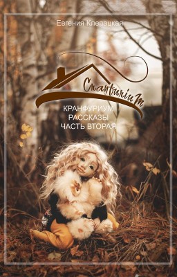 Кранфуриум. Рассказы. Часть вторая