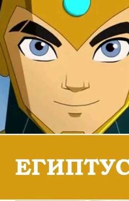 Египтус