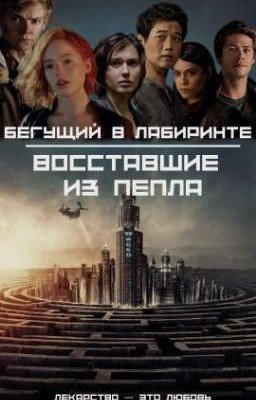 БЕГУЩИЙ В ЛАБИРИНТЕ | ВОССТАВШИЕ ИЗ ПЕПЛА 