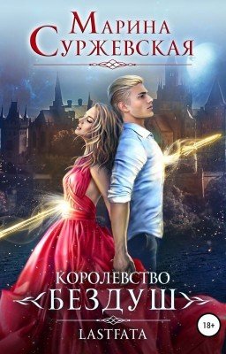 Королевство Бездуш. Lastfata (книга 2)