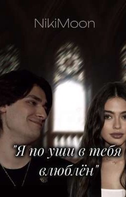Я по уши в тебя влюблен