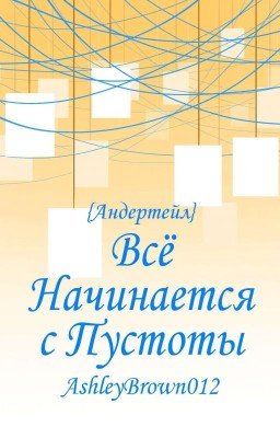 Всё Начинается с Пустоты{Андертейл}