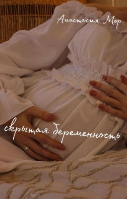 Скрытая Беременность
