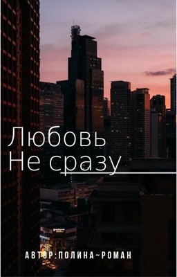 Любовь не сразу 😭❤️
