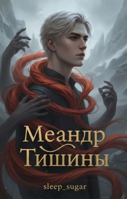 Меандр тишины 