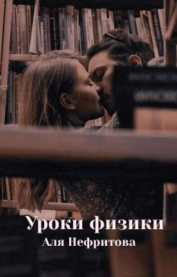 Уроки физики