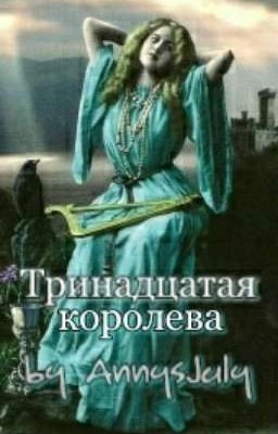 Тринадцатая королева
