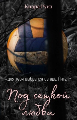 Под сеткой любви [ЗАКОНЧЕНА]