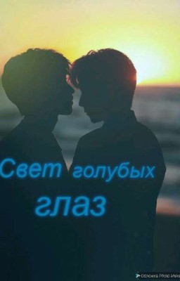 Свет голубых глаз