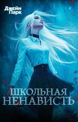 Школьная ненависть