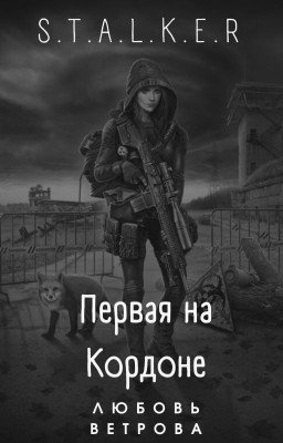S.T.A.L.K.E.R. Первая на Кордоне