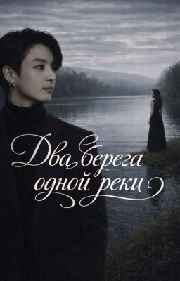 Два берега одной реки
