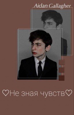 ♡Не Зная Чувств♡