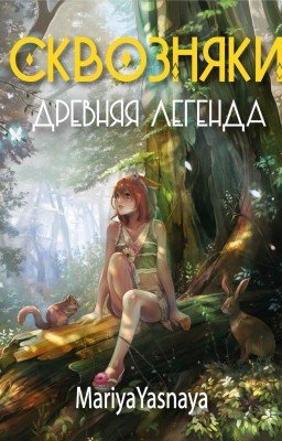 Сквозняки: Древняя легенда