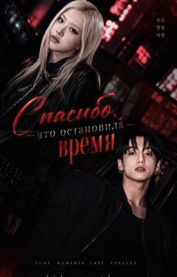 Спасибо, что остановила время. [ ЗАКОНЧЕН ]