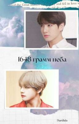 1648 грамм неба 