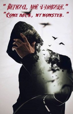 "Вернись, моё чудовище."