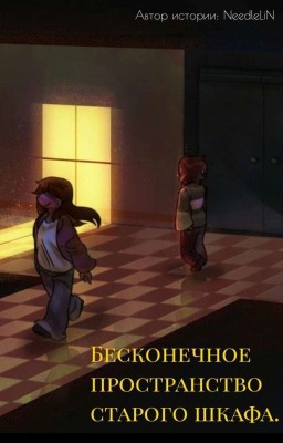 Бесконечное пространство старого шкафа.