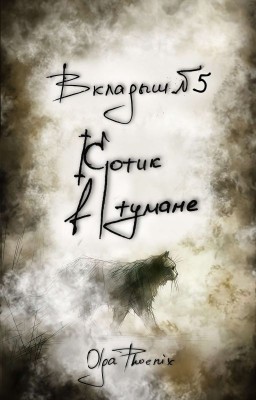 Вкладыш №5 Котик в тумане