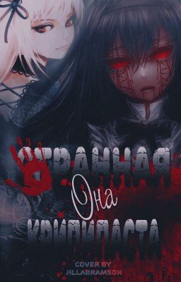 Странная Она Крипипаста: "Дом Безумия".