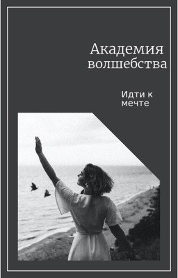 Академия Волшебства