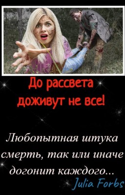 До рассвета доживут не все!
