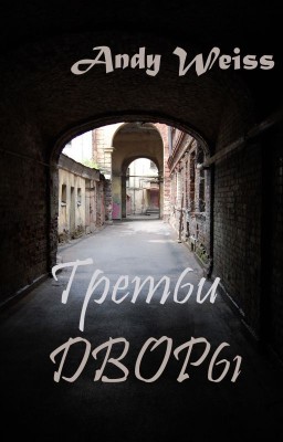 Третьи дворы
