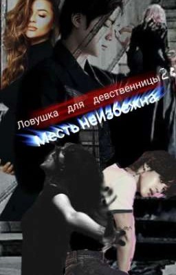 Ловушка для девственницы 2: Месть неизбежна.