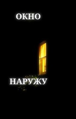 Окно наружу