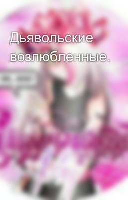 Дьявольские возлюбленные. 