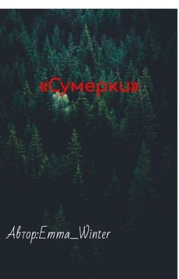 «Сумерки🌕🩸»{Заморожен}