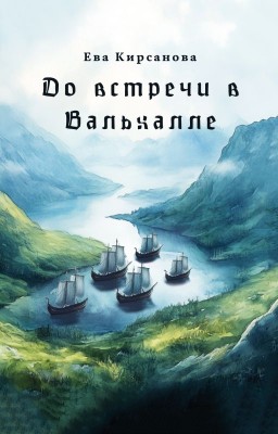 До встречи в Вальхалле