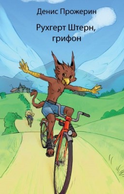 Рухгерт Штерн, грифон