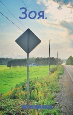 Зоя.