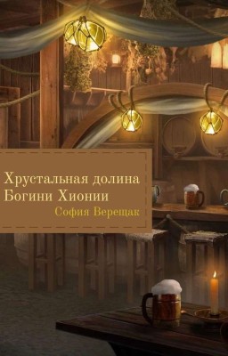 Хрустальная долина Богини Хионии