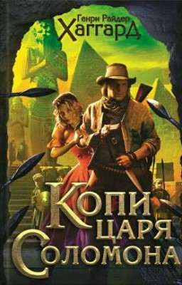 Хаггард Генри Райдер - "Копи царя Соломона "