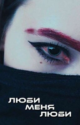 ★Люби Меня Люби★