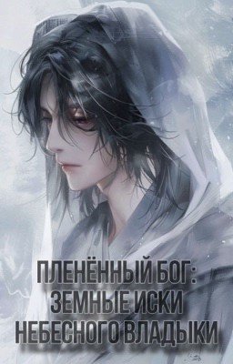 Пленённый Бог: земные иски небесного владыки.