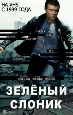Зелёный Слоник - Зеленее Травы