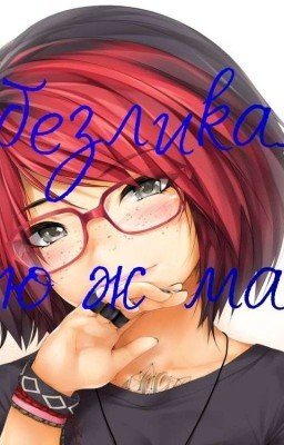 Я безликая? Твою ж мать!