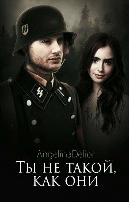 Ты не такой, как они