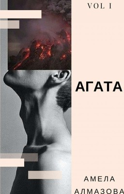 Агата 