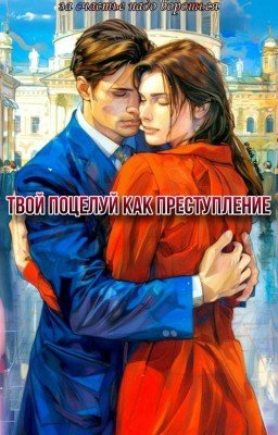 Твой поцелуй как преступление