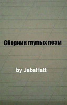 Сборник глупых поэм