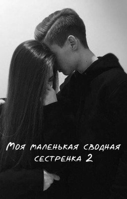 Моя маленькая сводная сестренка 2