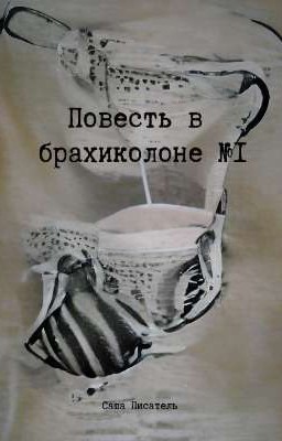 Повесть в брахиколоне №I